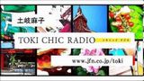 土岐麻子 TOKI CHIC RADIO